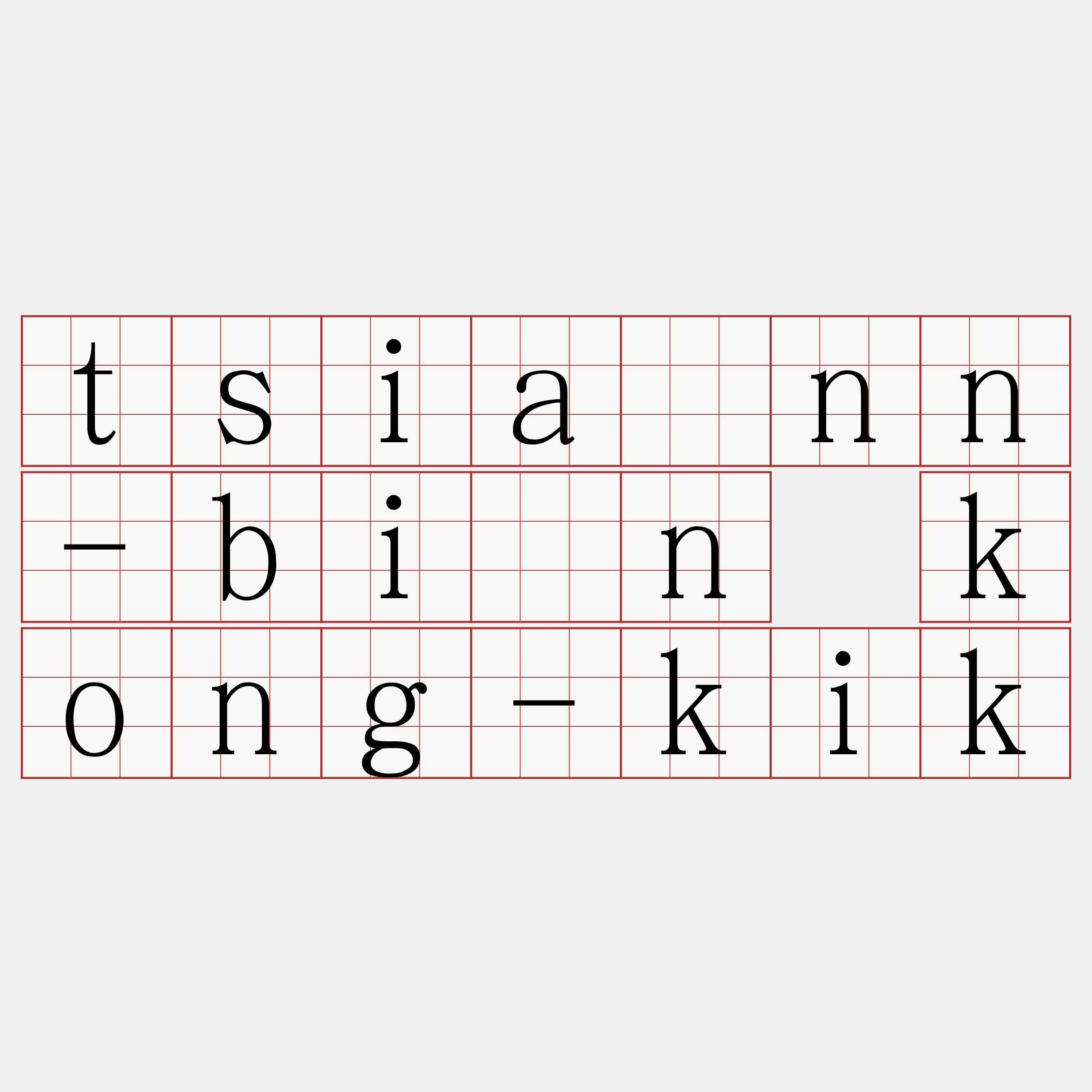 tsiànn-bīn kong-kik